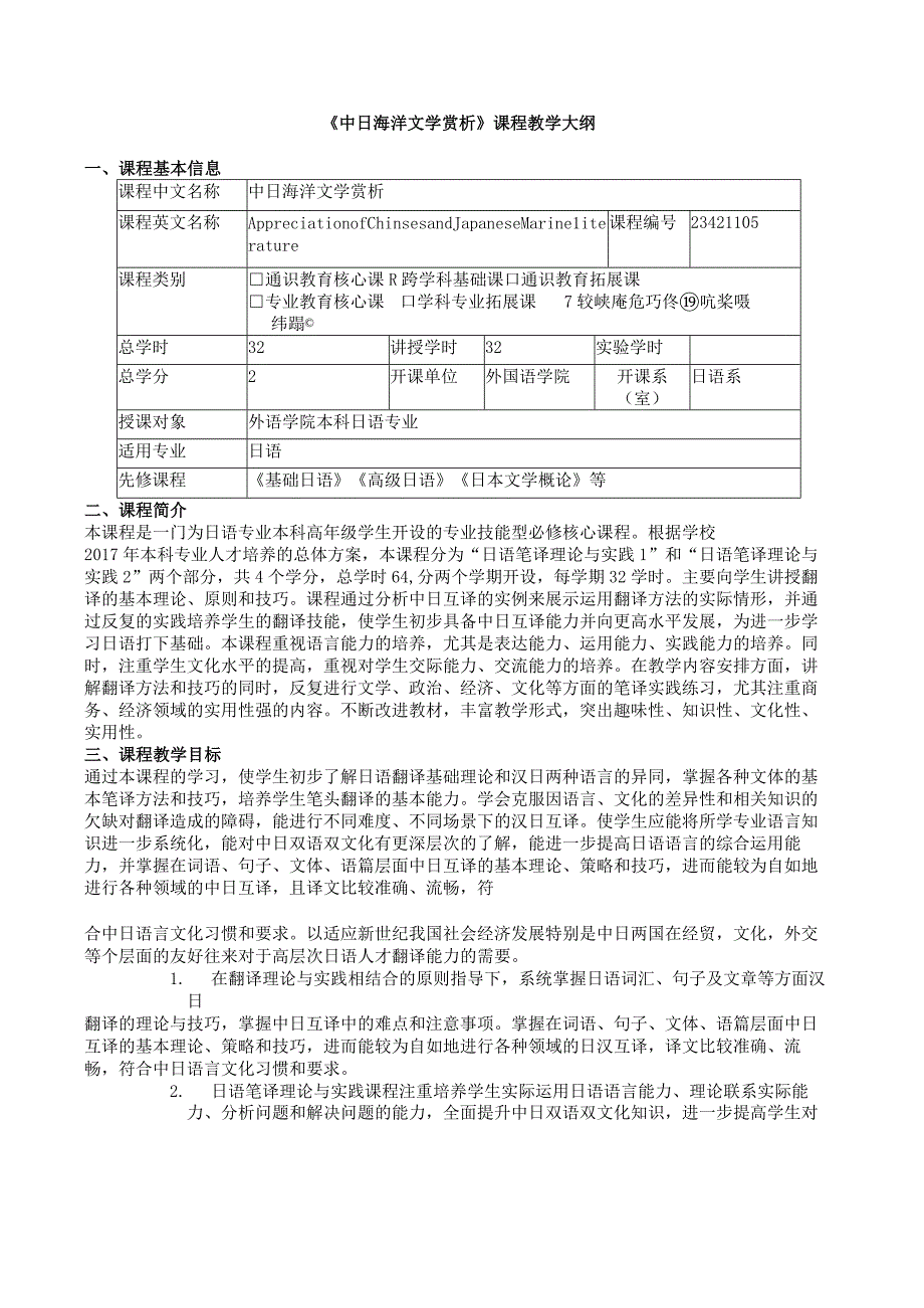 《中日海洋文学赏析》课程教学大纲.docx_第1页