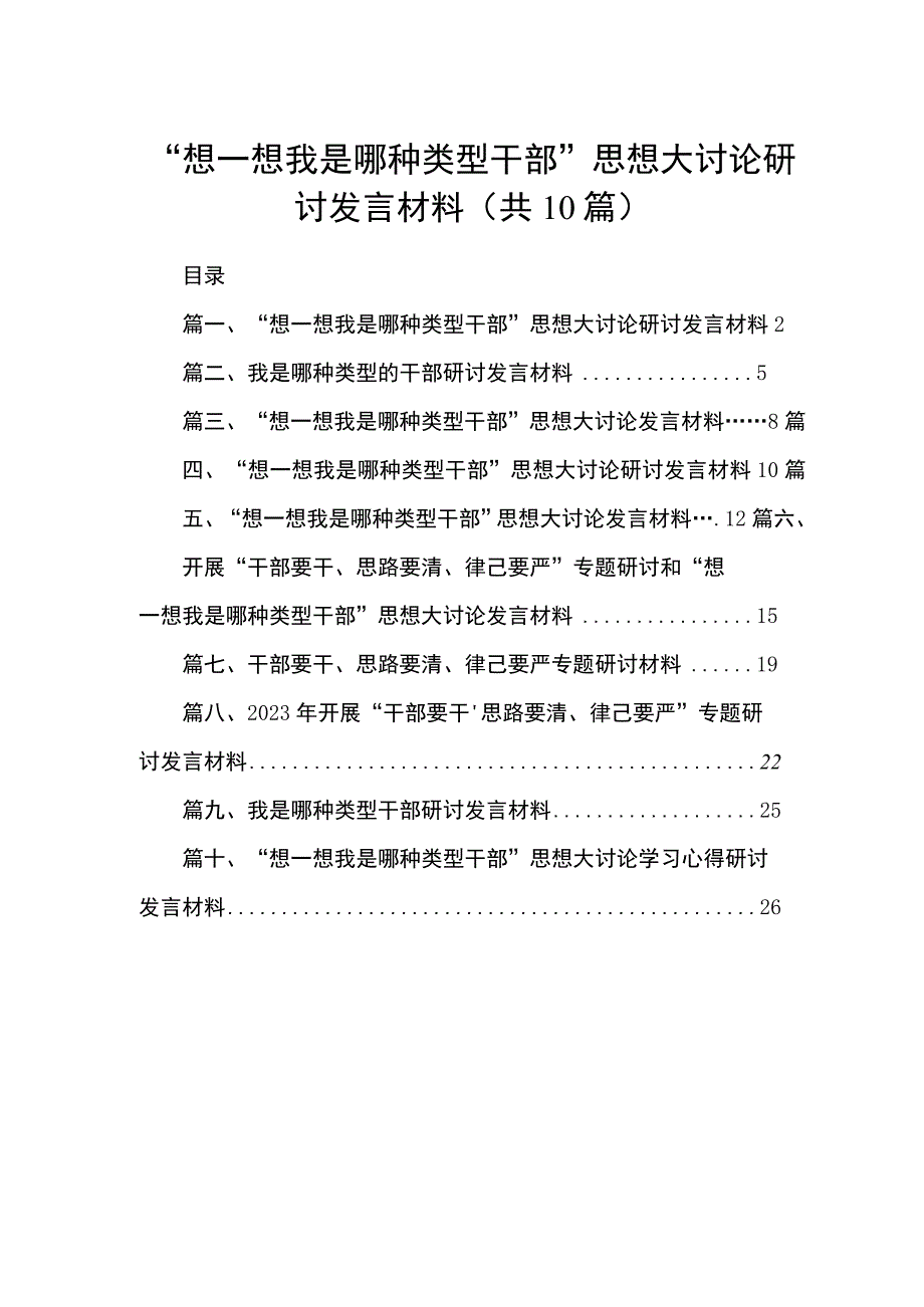 “想一想我是哪种类型干部”思想大讨论研讨发言材料10篇供参考.docx_第1页