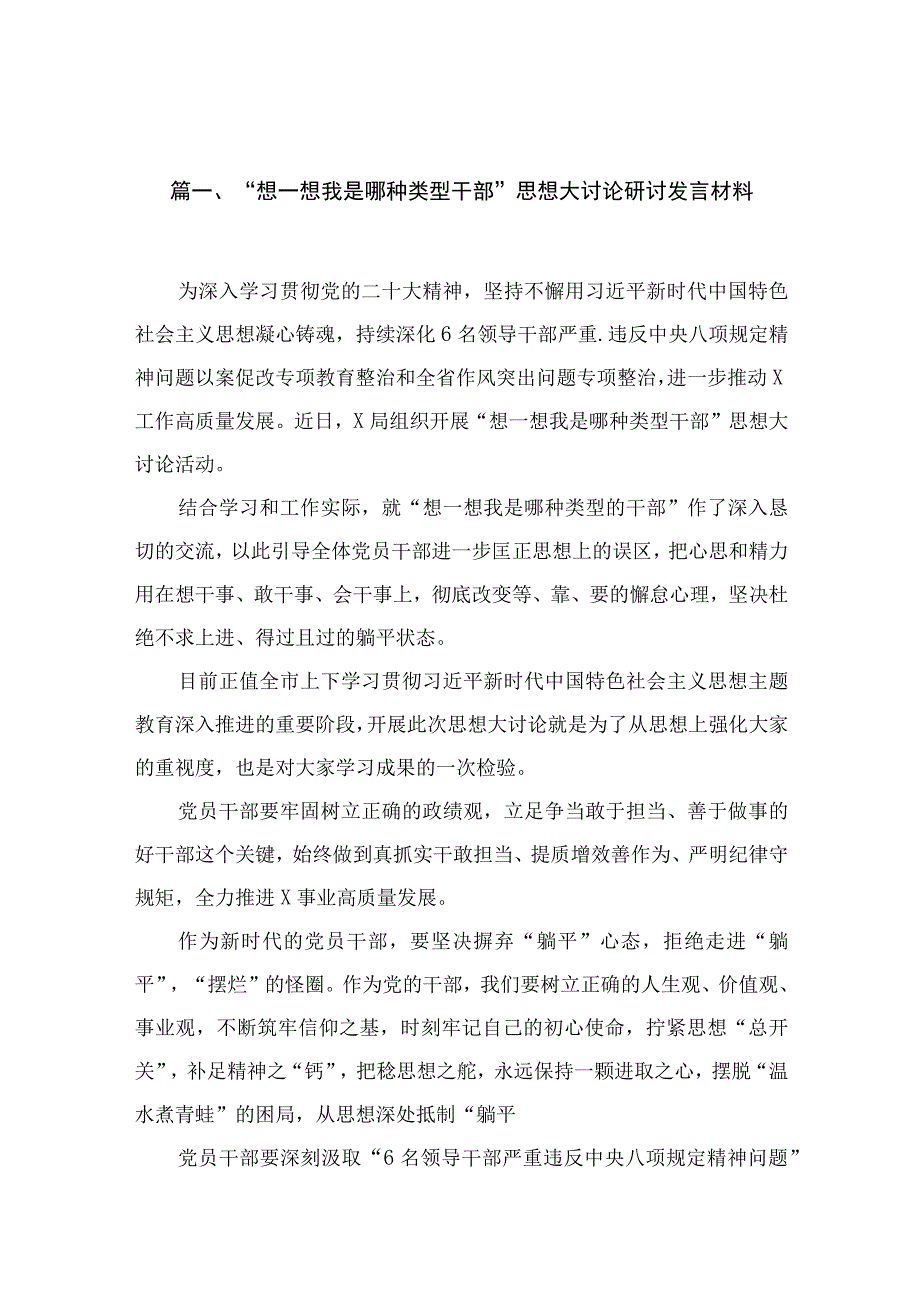 “想一想我是哪种类型干部”思想大讨论研讨发言材料10篇供参考.docx_第2页