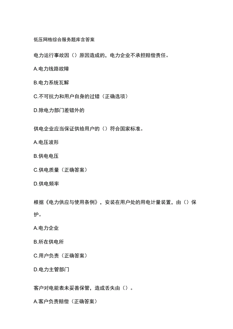 低压网格综合服务题库含答案.docx_第1页