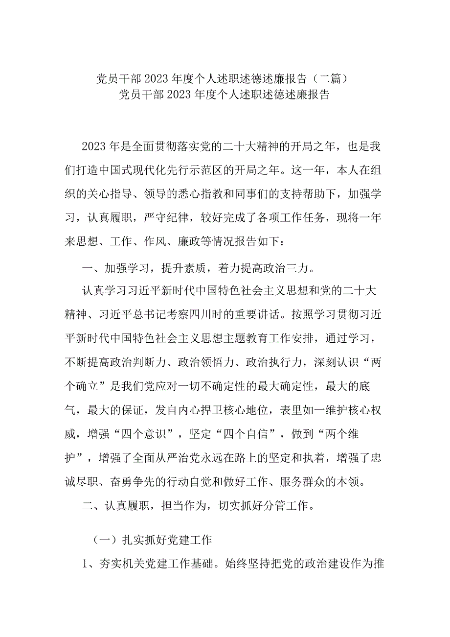 党员干部2023年度个人述职述德述廉报告(二篇).docx_第1页