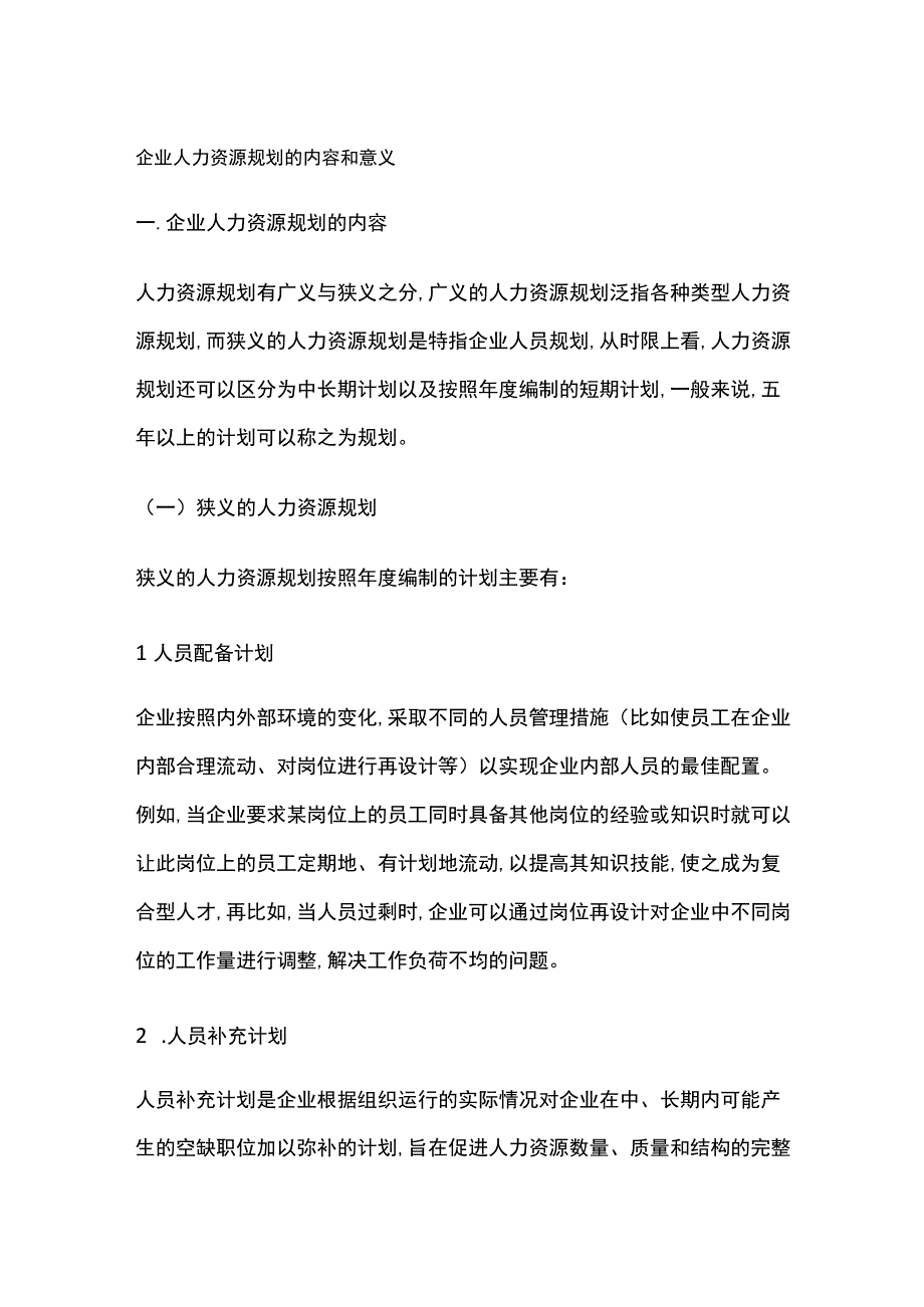 企业人力资源规划的内容和意义.docx_第1页