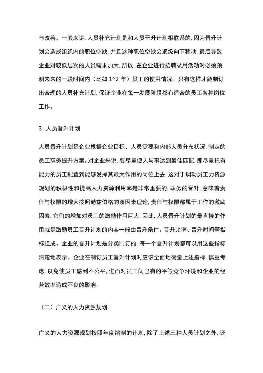 企业人力资源规划的内容和意义.docx_第2页