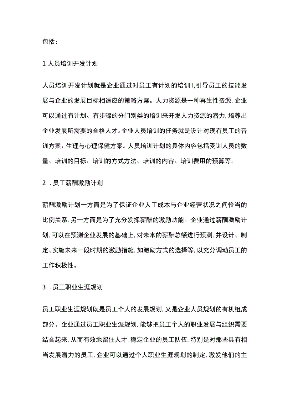 企业人力资源规划的内容和意义.docx_第3页