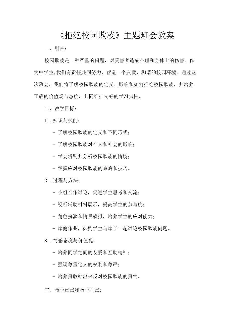 《拒绝校园欺凌》主题班会-教案.docx_第1页