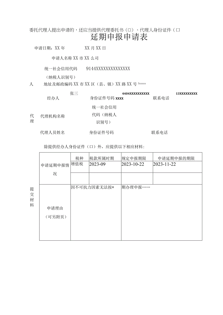 《延期申报申请表》（填写样例）.docx_第1页