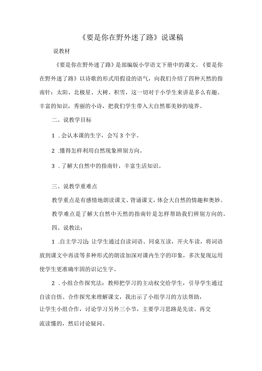 《要是你在野外迷了路》说课稿.docx_第1页