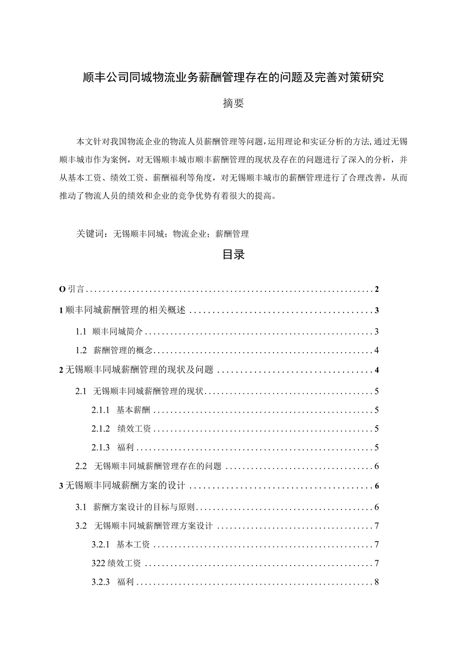 【《顺丰公司同城物流业务薪酬管理存在的问题及优化建议探析（论文）》6400字】.docx_第1页