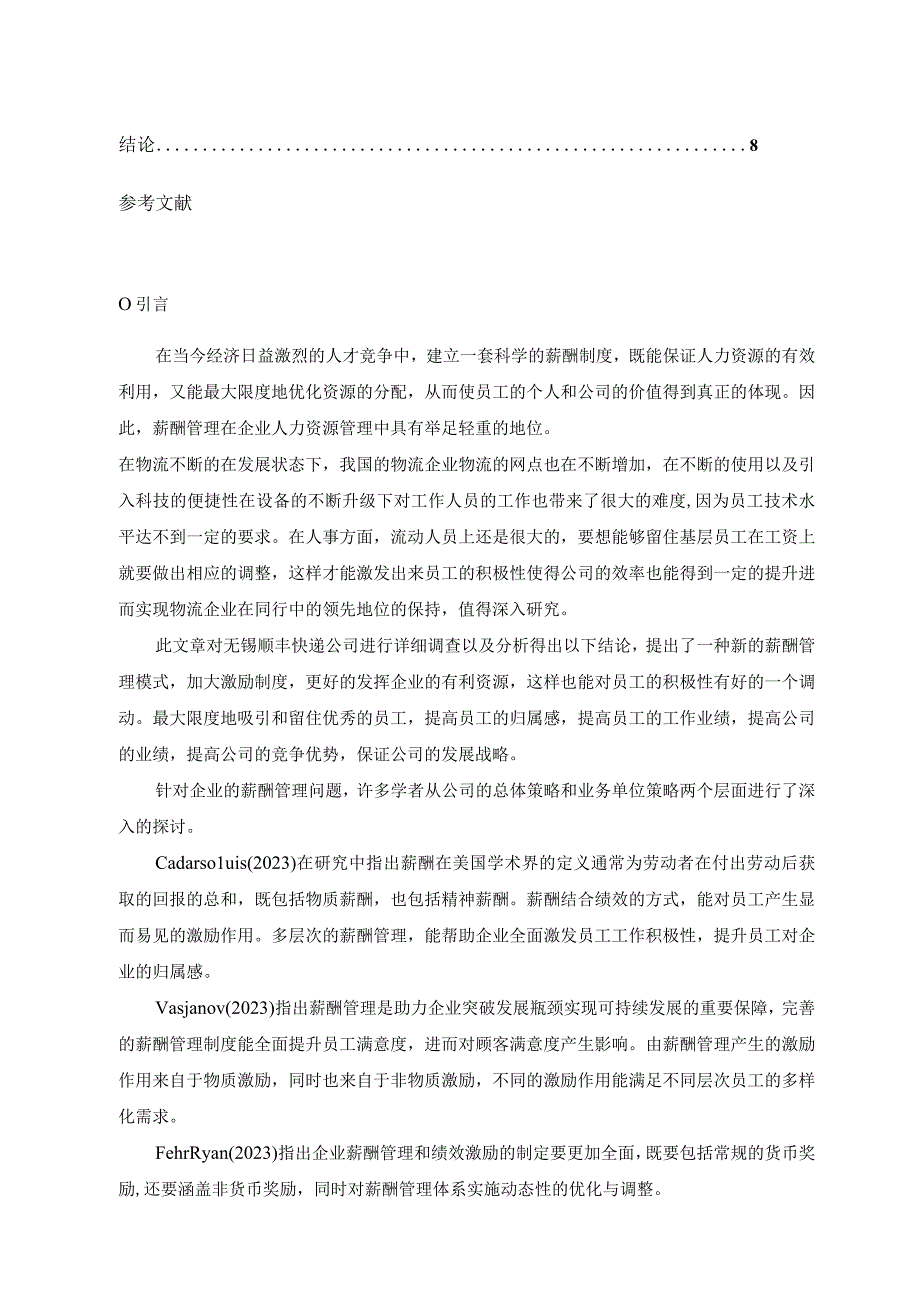 【《顺丰公司同城物流业务薪酬管理存在的问题及优化建议探析（论文）》6400字】.docx_第2页