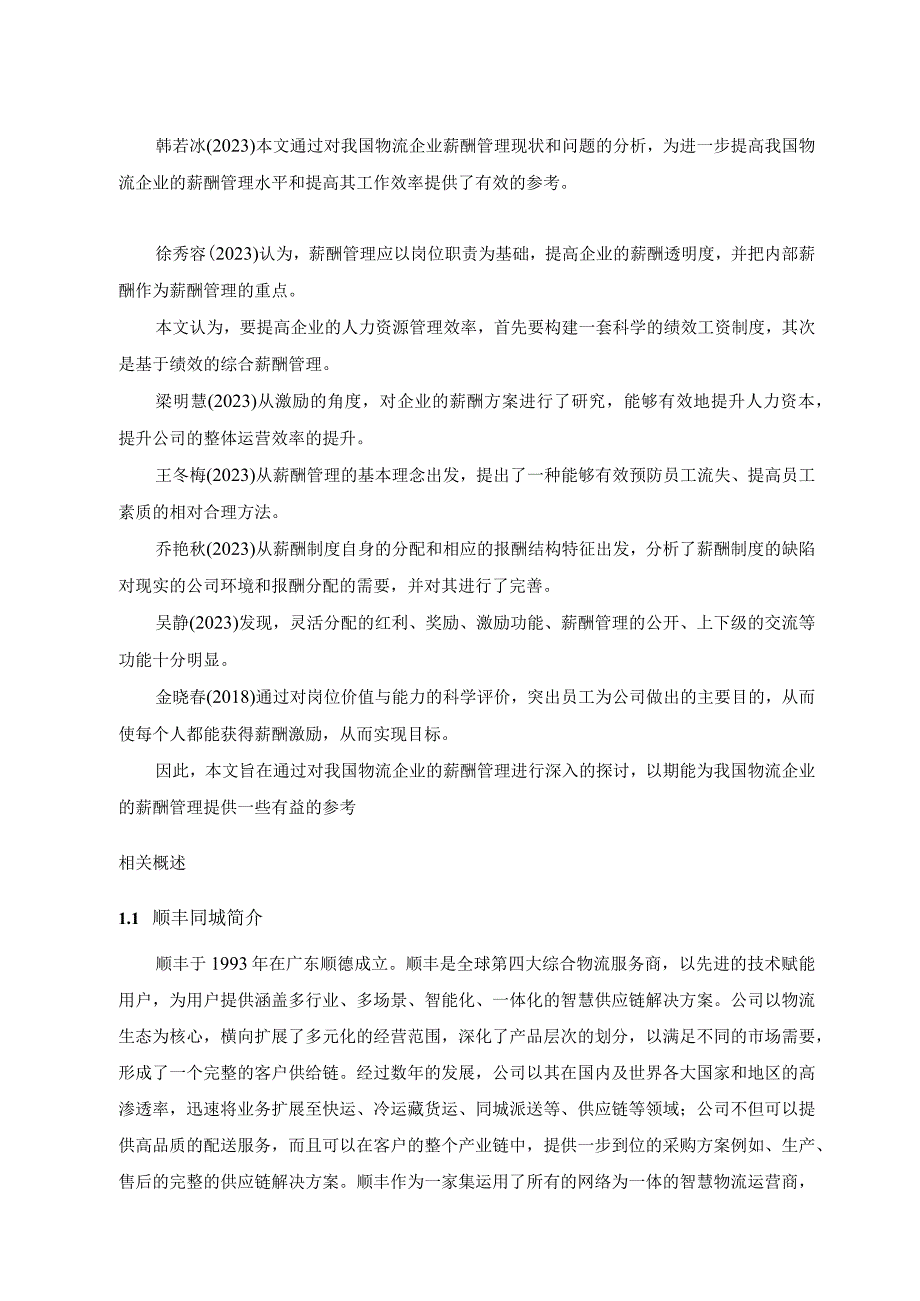 【《顺丰公司同城物流业务薪酬管理存在的问题及优化建议探析（论文）》6400字】.docx_第3页