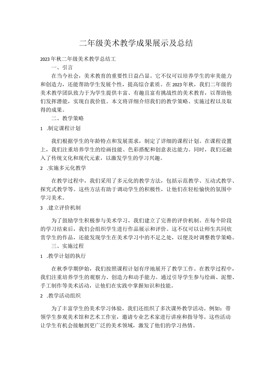 二年级美术教学成果展示及总结.docx_第1页