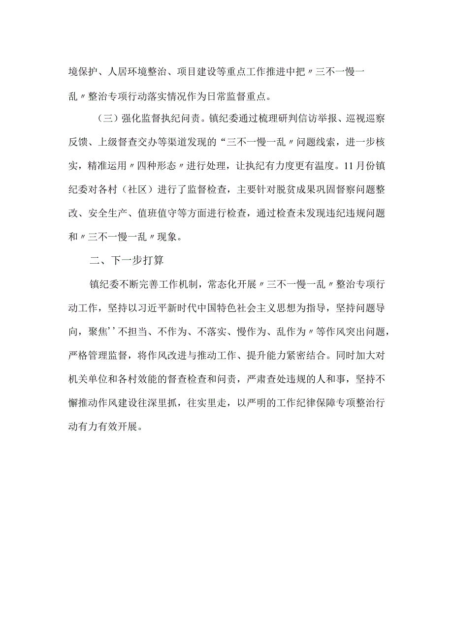 乡镇“三不一慢一乱”专项整治行动开展情况报告.docx_第2页