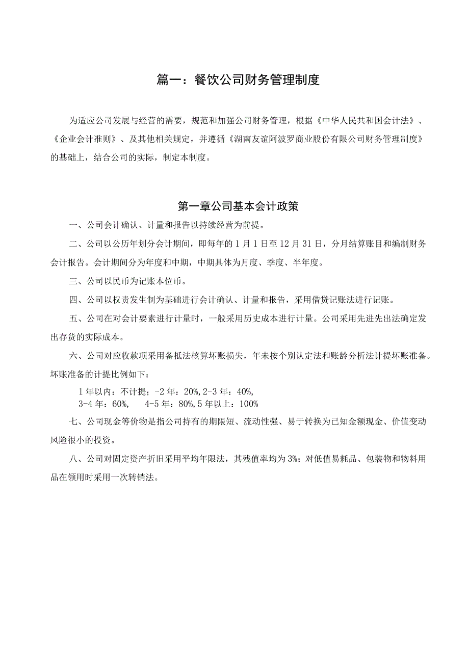 【精选】全套公司财务管理制度两篇（适用于小公司）.docx_第1页