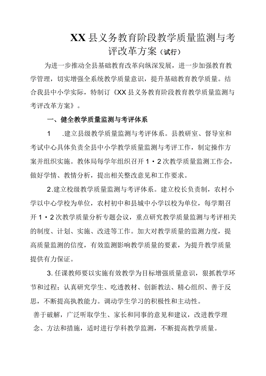 义务教育质量监测与考评改革方案（试行）.docx_第1页