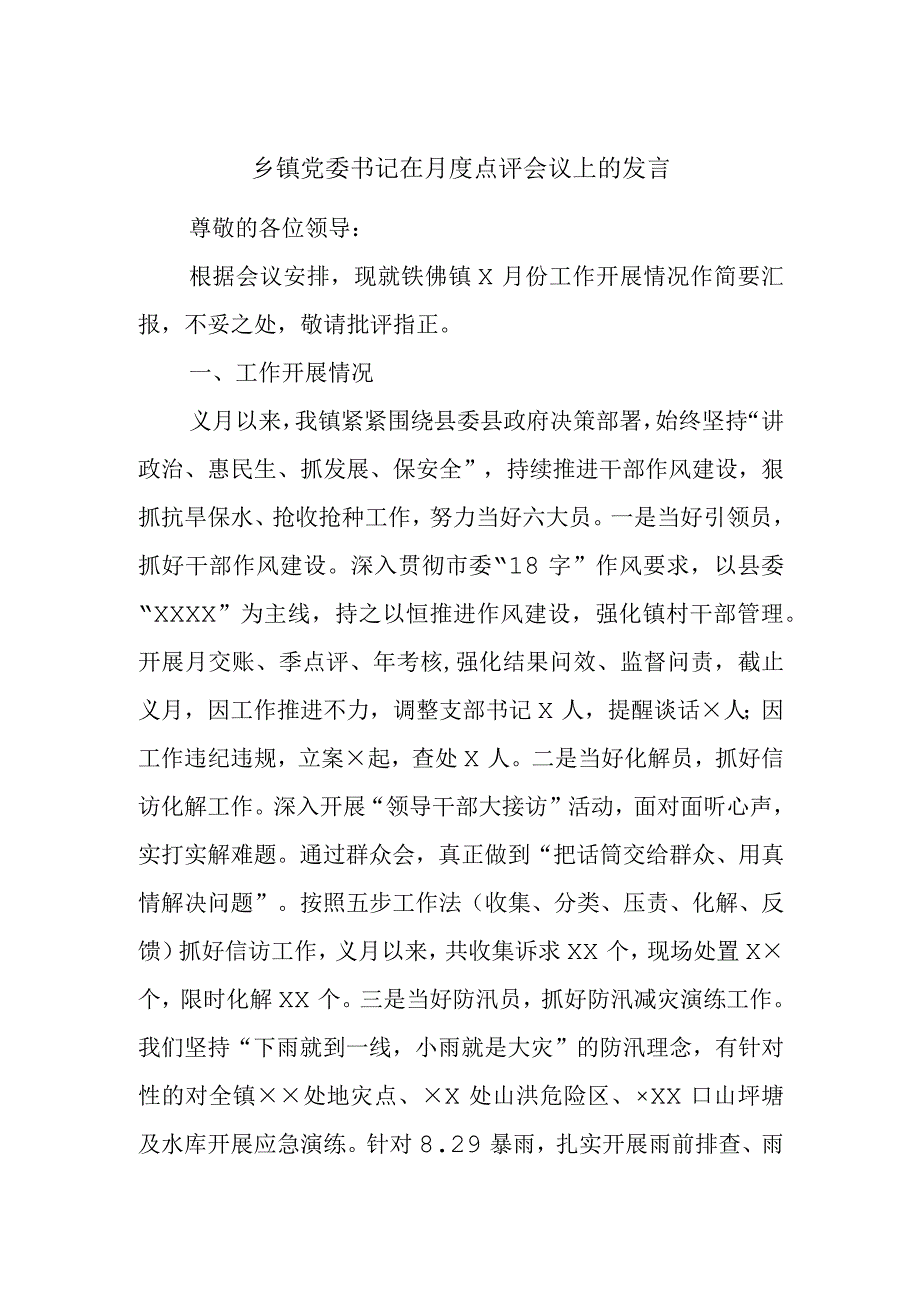 乡镇党委书记在月度点评会议上的发言.docx_第1页