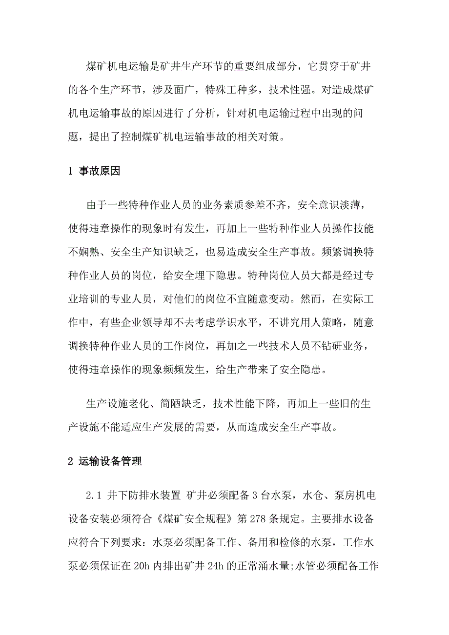 煤矿机电运输的安全管理技术.docx_第1页