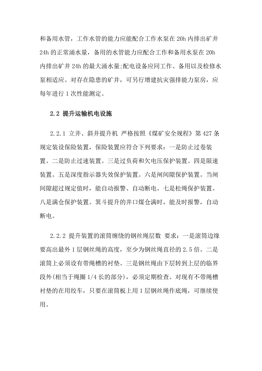 煤矿机电运输的安全管理技术.docx_第2页