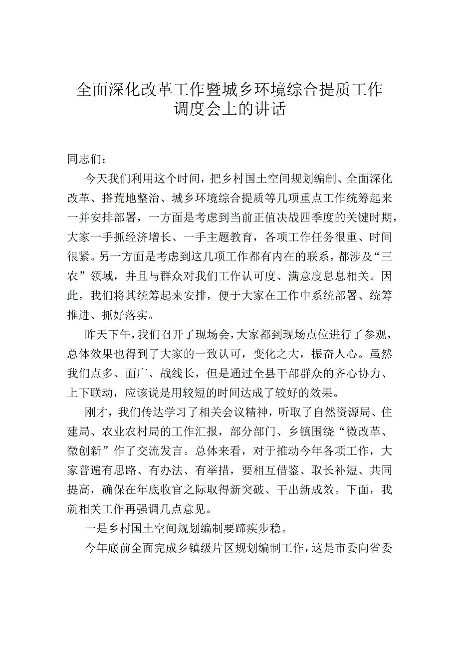 全面深化改革工作暨城乡环境综合提质工作调度会上的讲话.docx_第1页