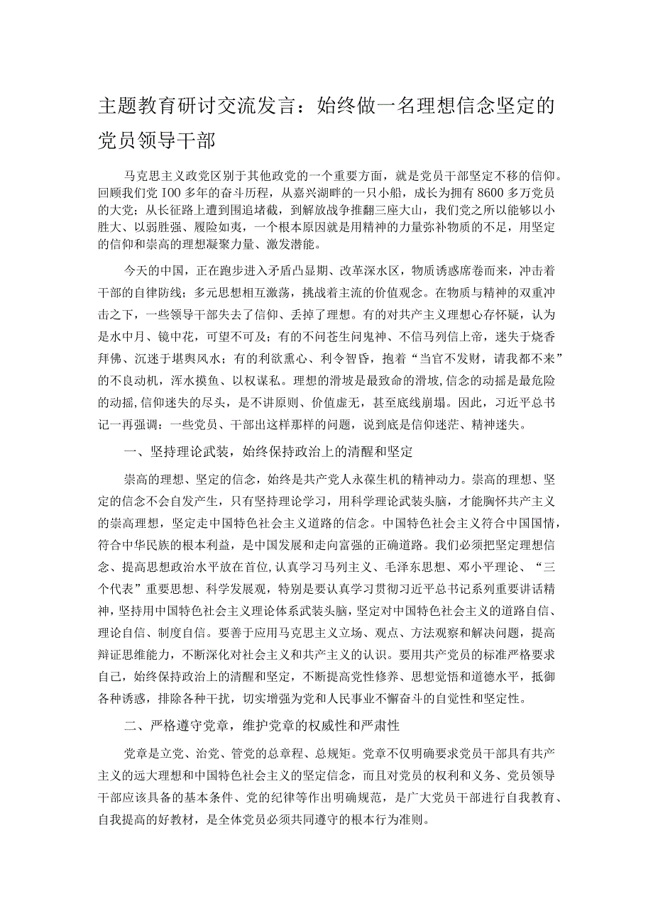 主题教育研讨交流发言：始终做一名理想信念坚定的党员领导干部.docx_第1页