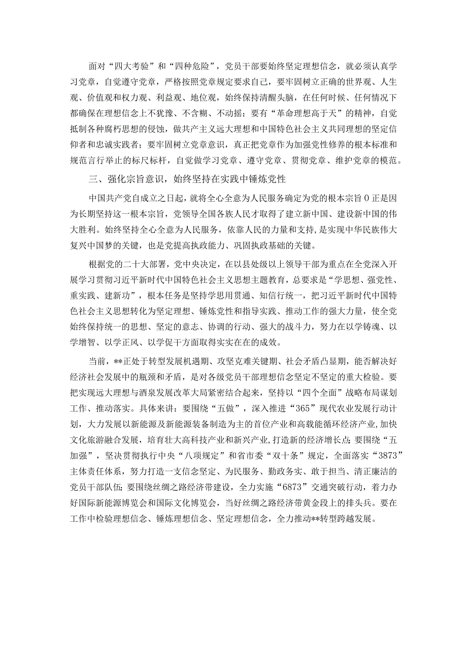 主题教育研讨交流发言：始终做一名理想信念坚定的党员领导干部.docx_第2页