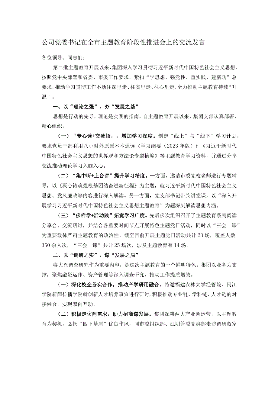 公司党委书记在全市主题教育阶段性推进会上的交流发言.docx_第1页