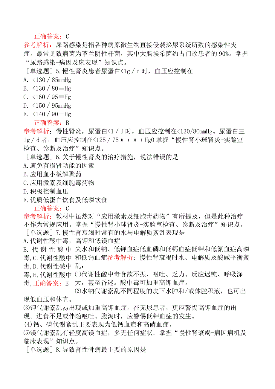 中医助理医师-综合笔试-内科学-第四单元泌尿系统疾病.docx_第2页