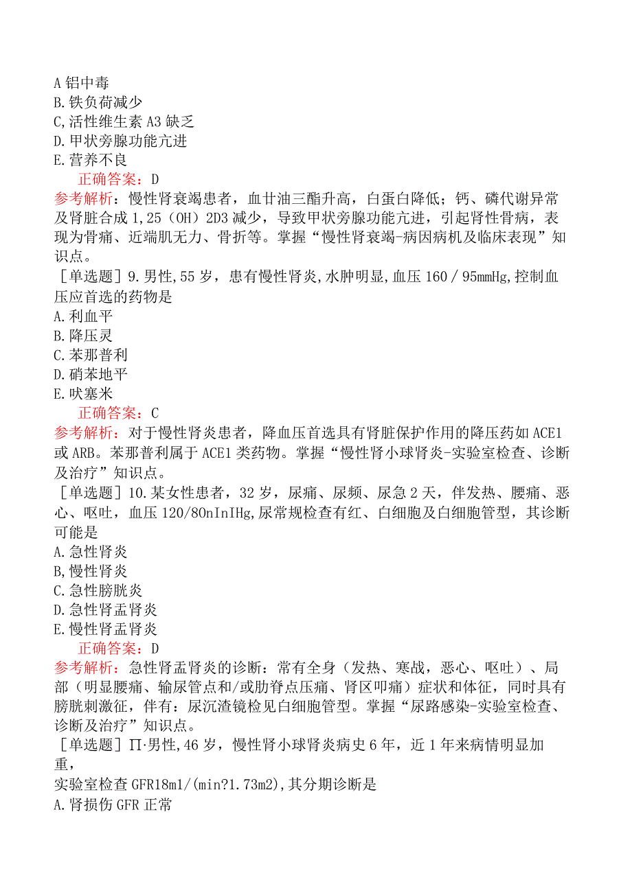 中医助理医师-综合笔试-内科学-第四单元泌尿系统疾病.docx_第3页