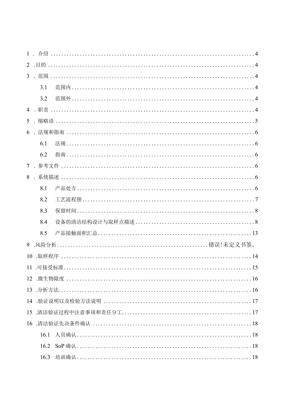 【完整版】中药前处理及提取车间清洁验证方案（模板）.docx_第2页