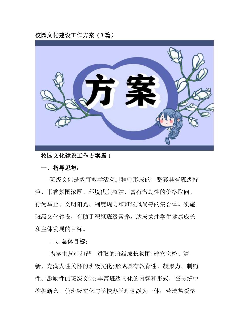 中小学校园文化建设工作方案(3篇).docx_第1页