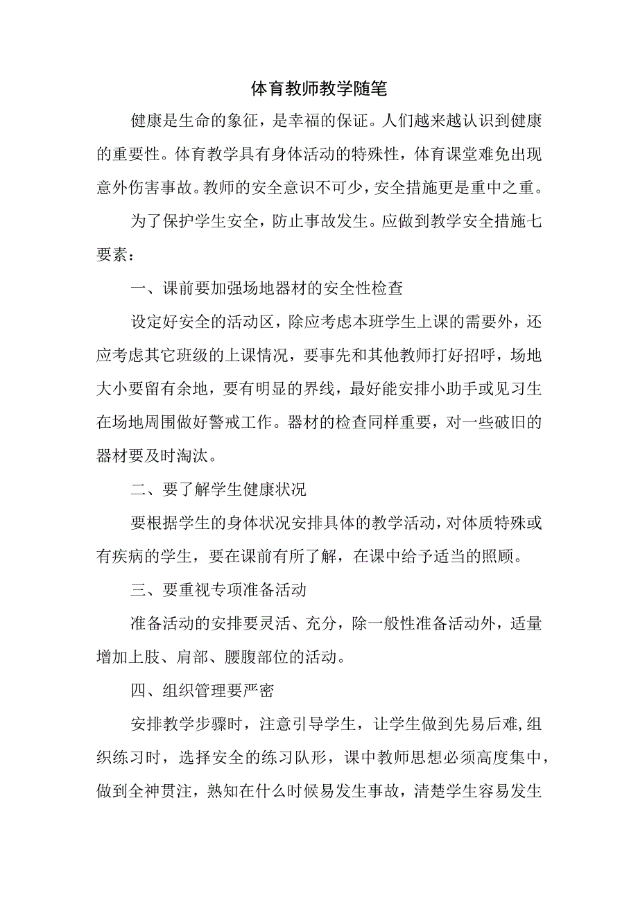 体育教师教学随笔(1).docx_第1页