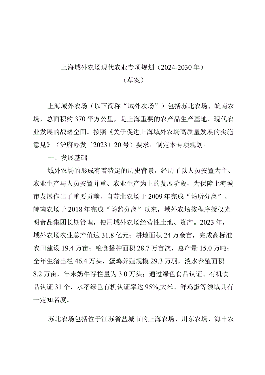 《上海市域外农场现代农业规划（2024-2030年）（草案）》.docx_第1页