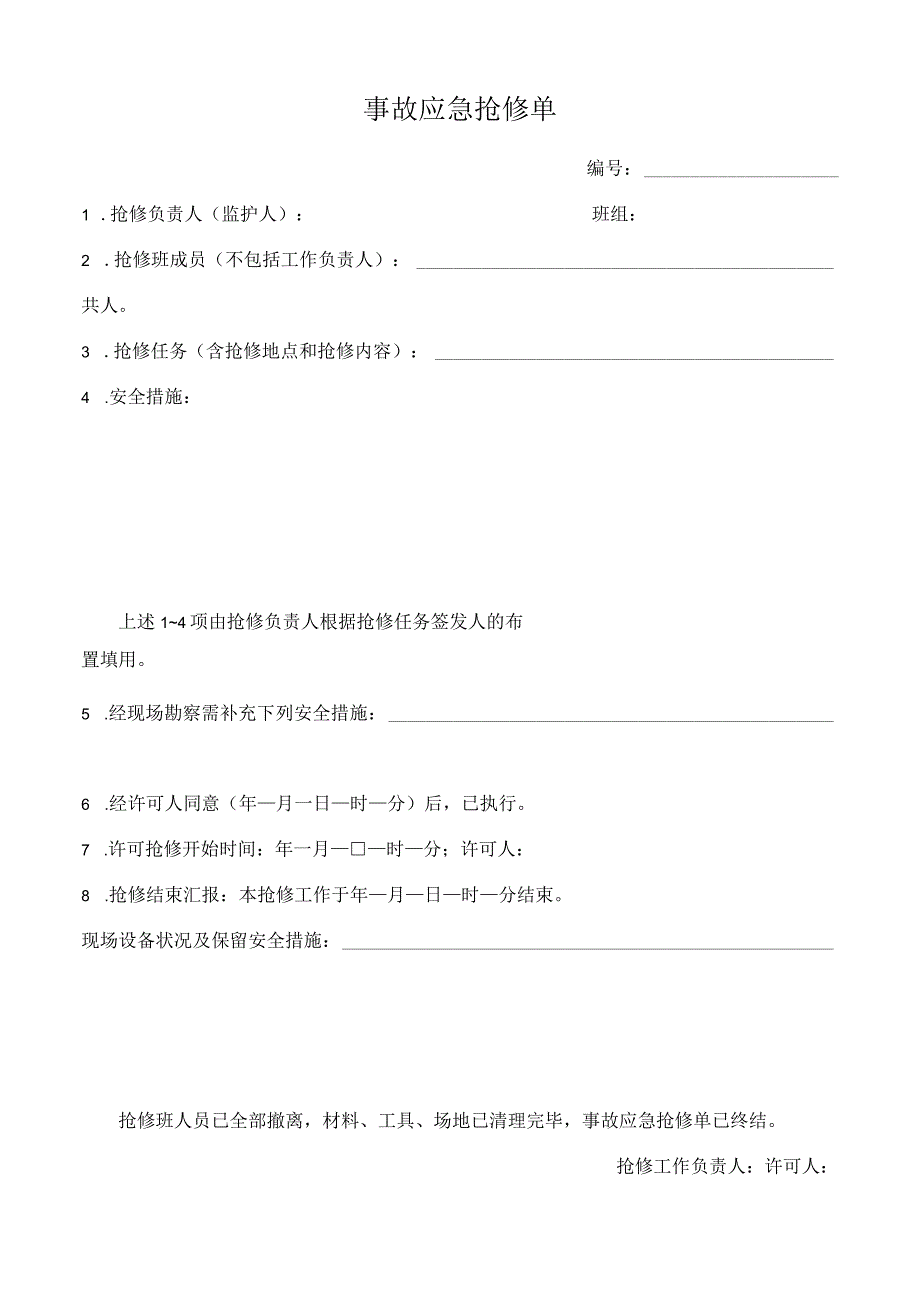 事故应急抢修单.docx_第1页