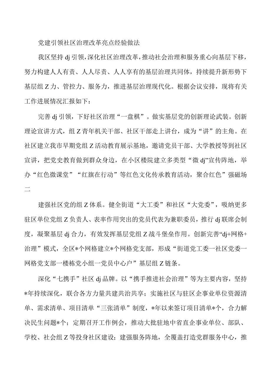 党建引领社区治理改革亮点经验做法.docx_第1页