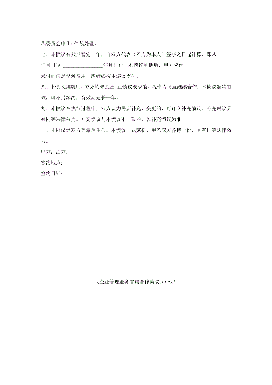 企业管理业务咨询合作协议.docx_第2页