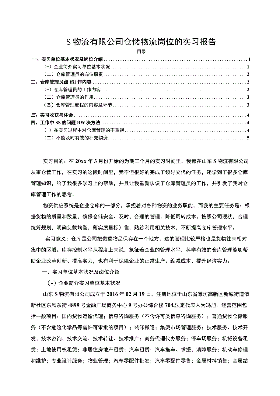 【S物流有限公司仓储物流岗位的实习报告5100字】.docx_第1页