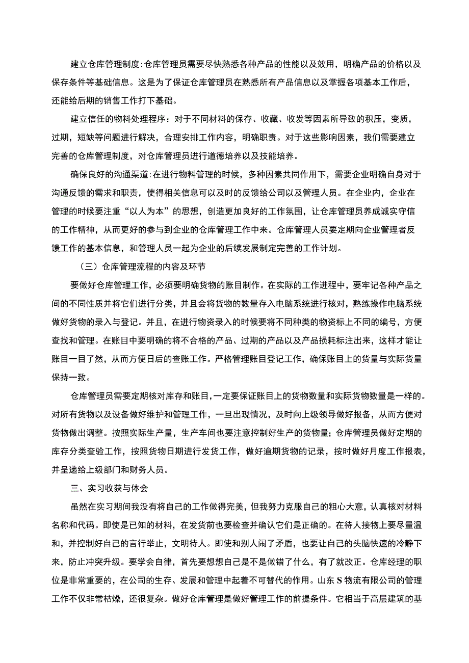 【S物流有限公司仓储物流岗位的实习报告5100字】.docx_第3页