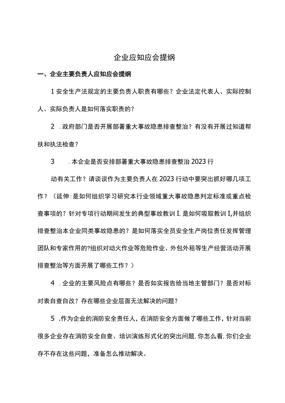 企业应知应会提纲.docx_第1页