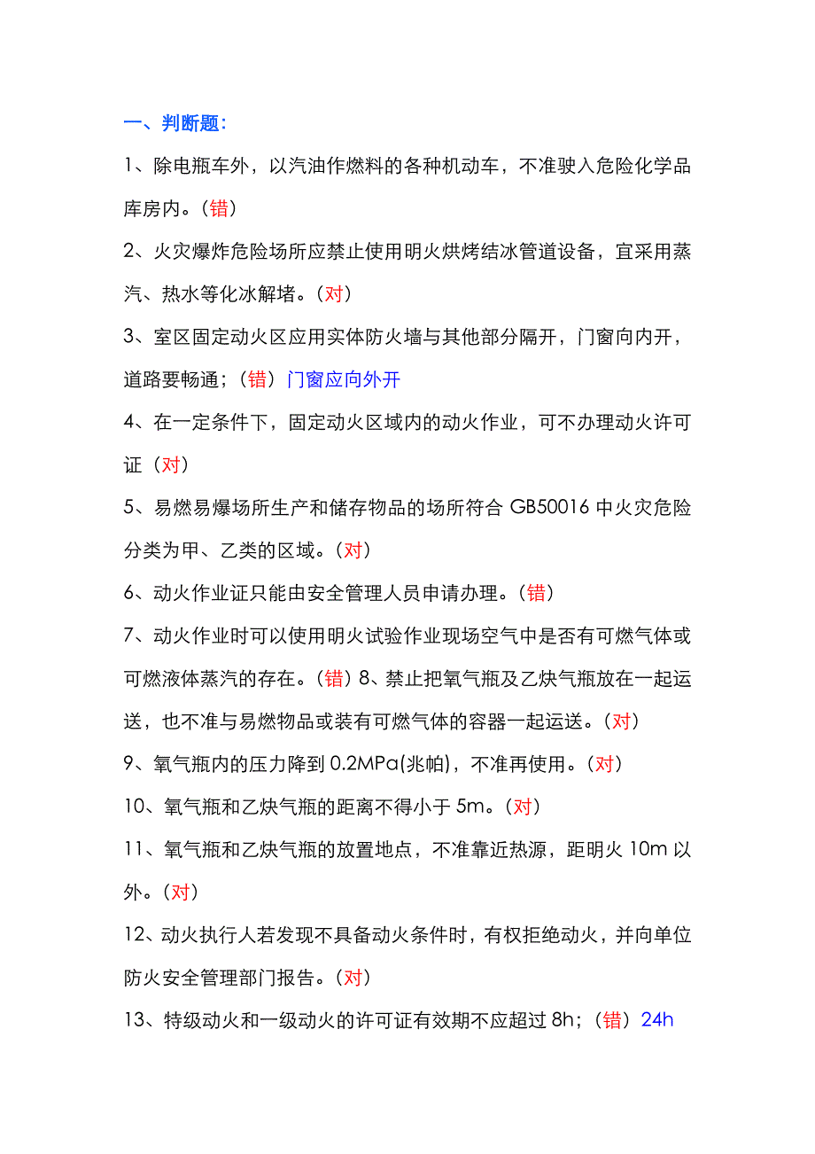 动火作业安全知识试题（附答案）.docx_第1页