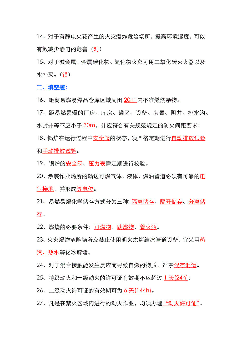 动火作业安全知识试题（附答案）.docx_第2页