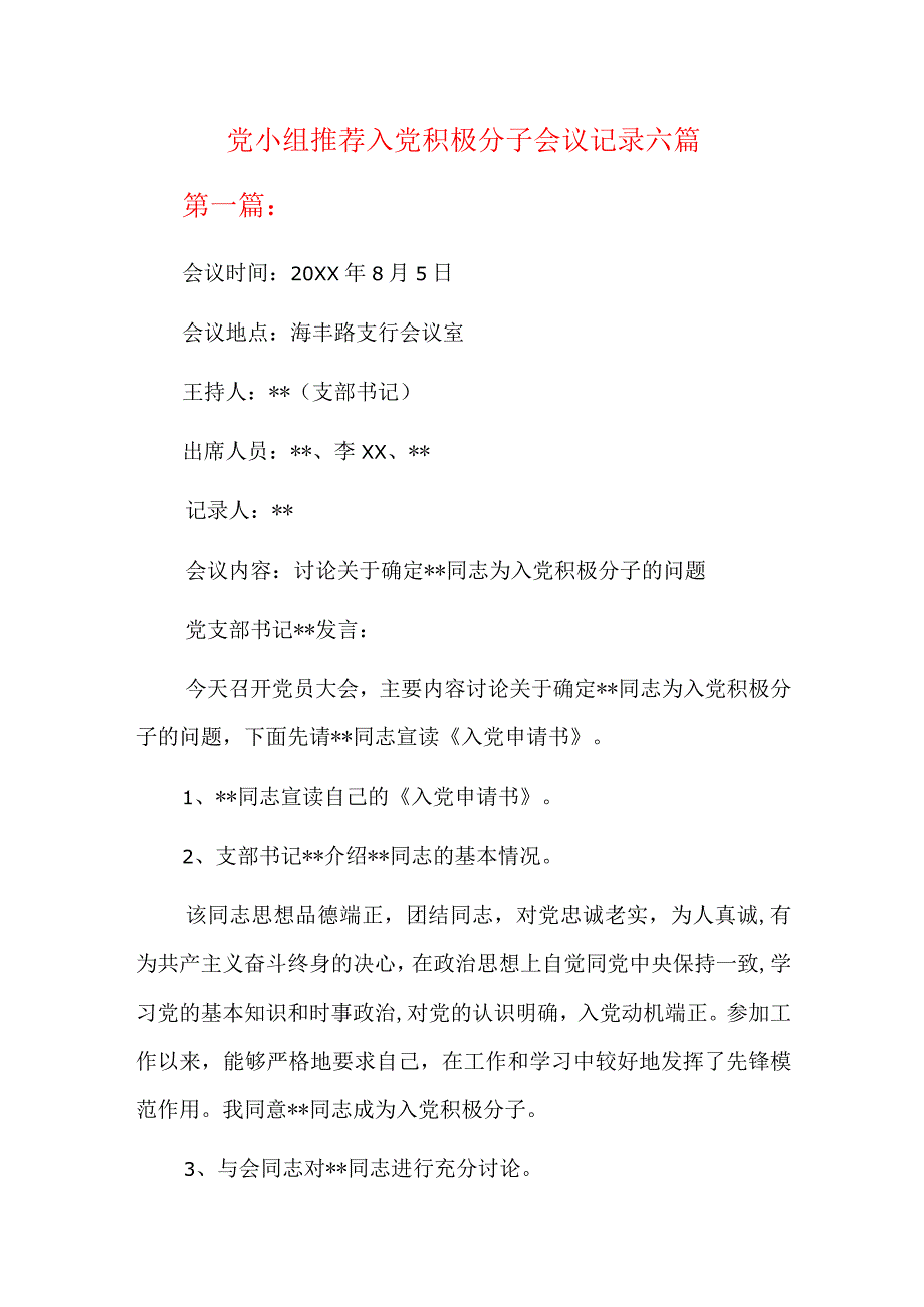 党小组推荐入党积极分子会议记录六篇.docx_第1页