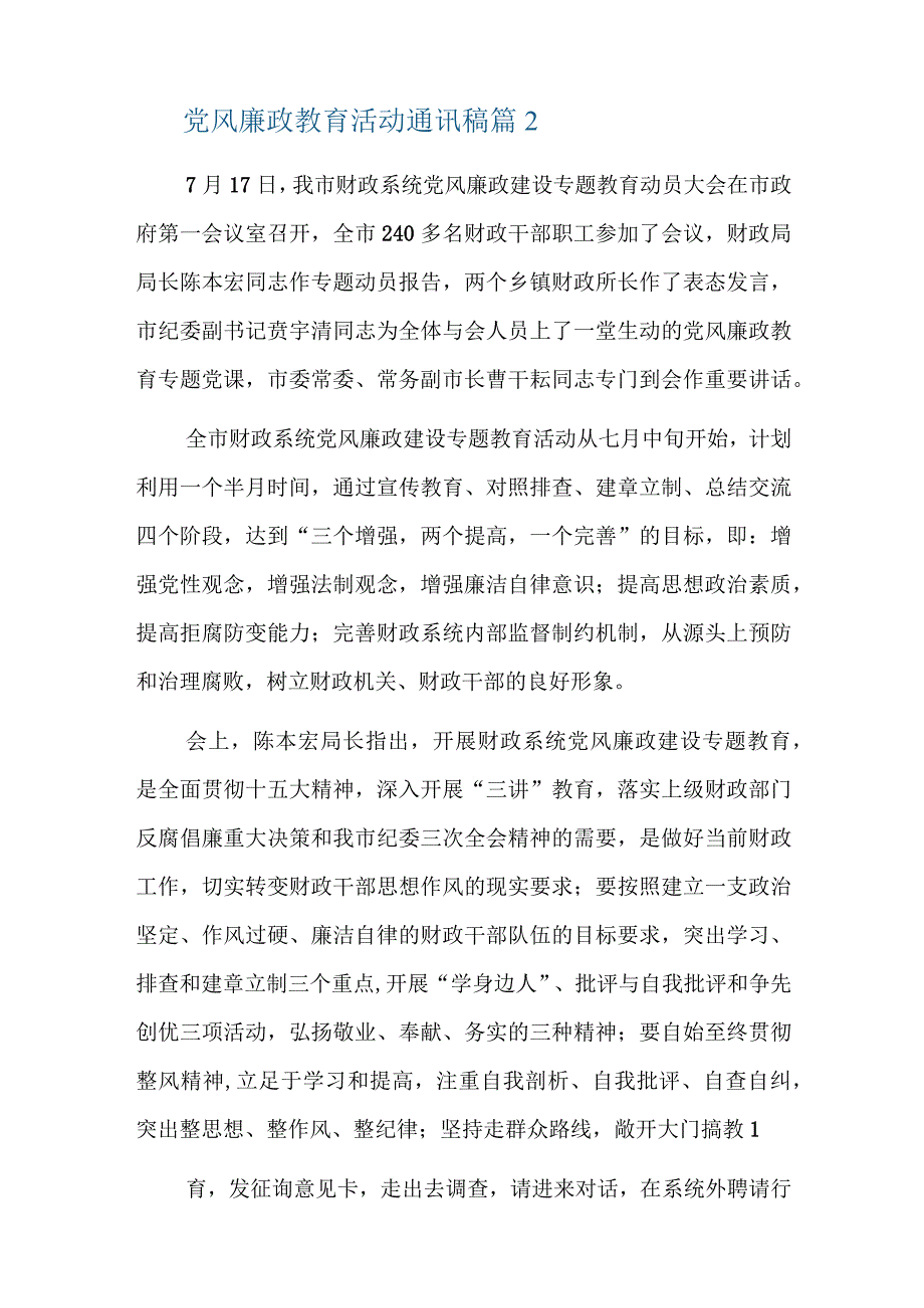 党风廉政教育活动通讯稿六篇.docx_第2页