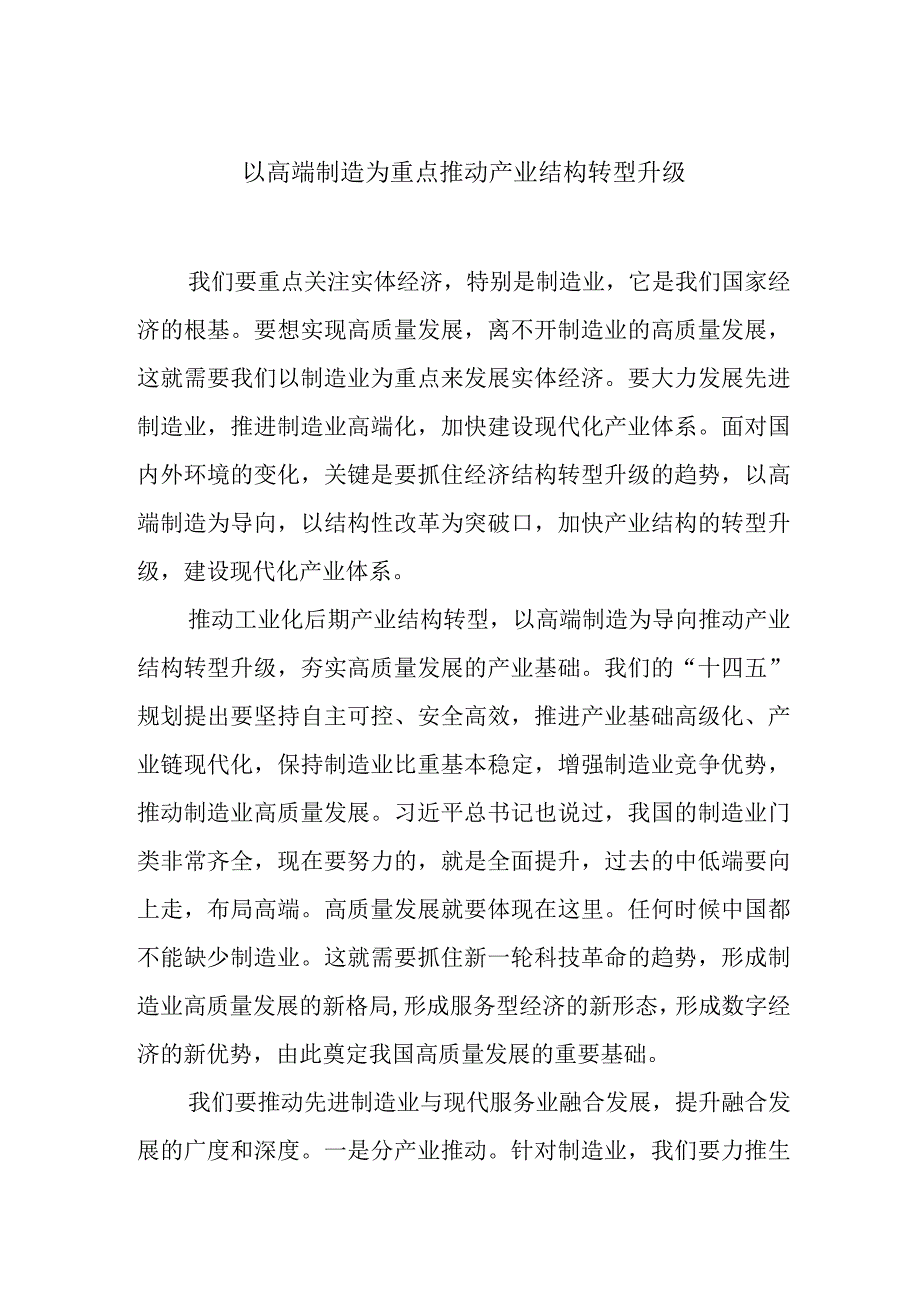 以高端制造为重点推动产业结构转型升级.docx_第1页