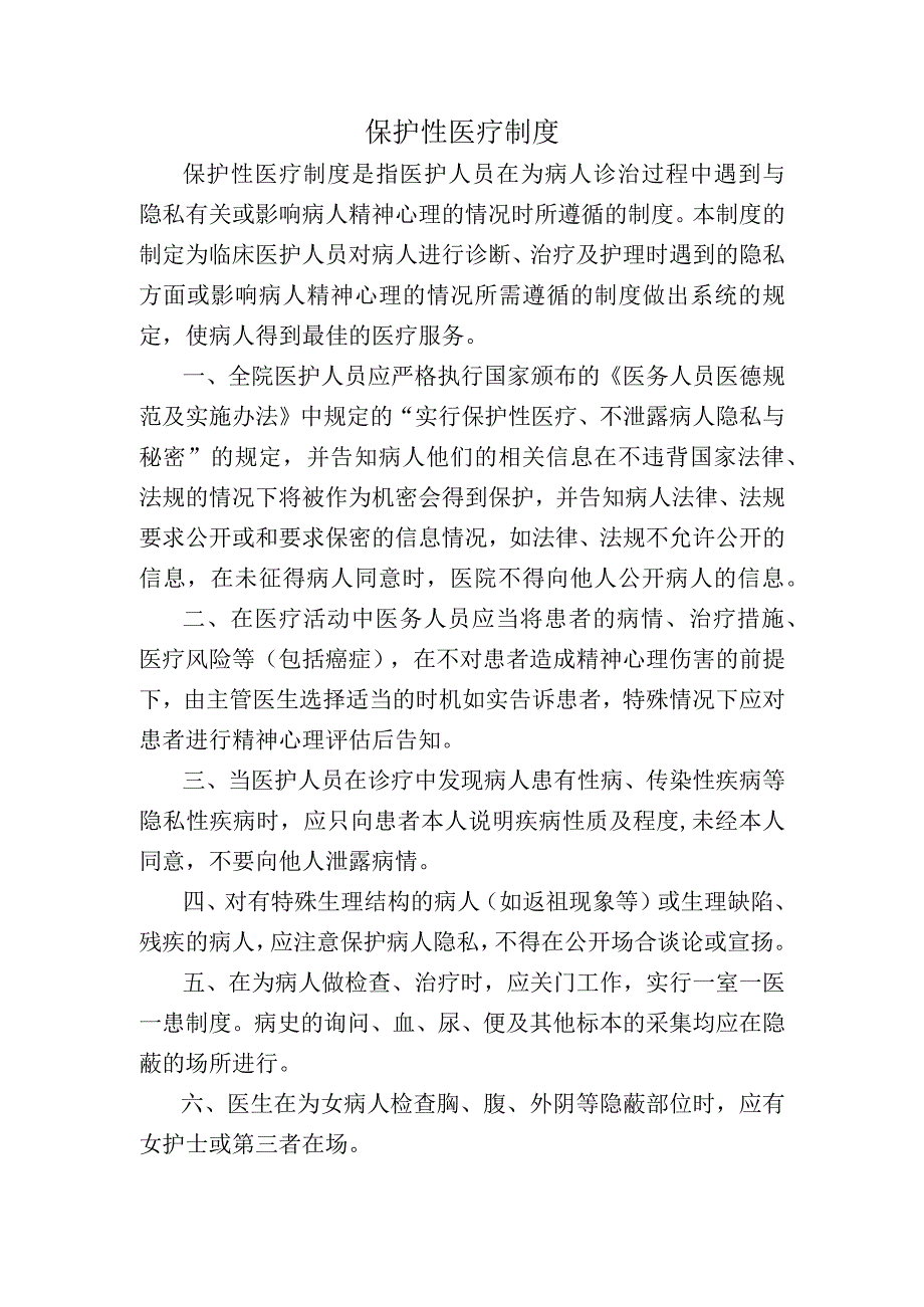 保护性医疗制度.docx_第1页