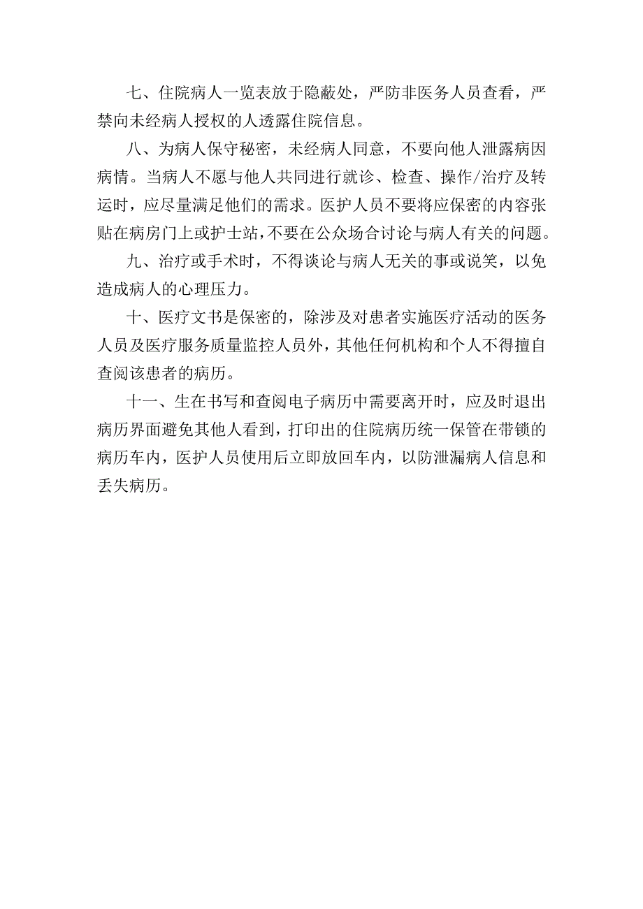 保护性医疗制度.docx_第2页