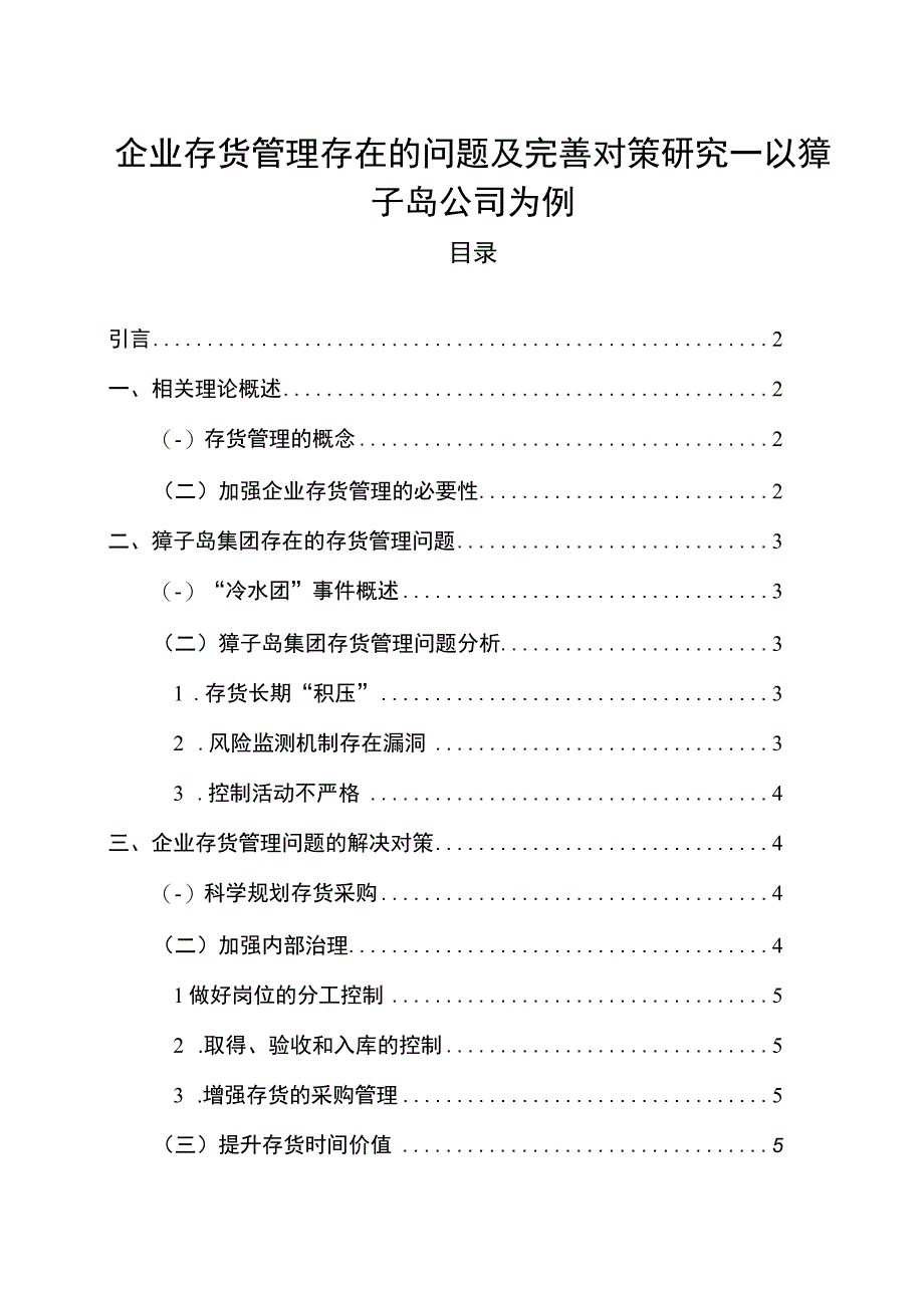 【企业存货管理存在的问题及完善建议—以獐子岛公司为例4300字（论文）】.docx_第1页