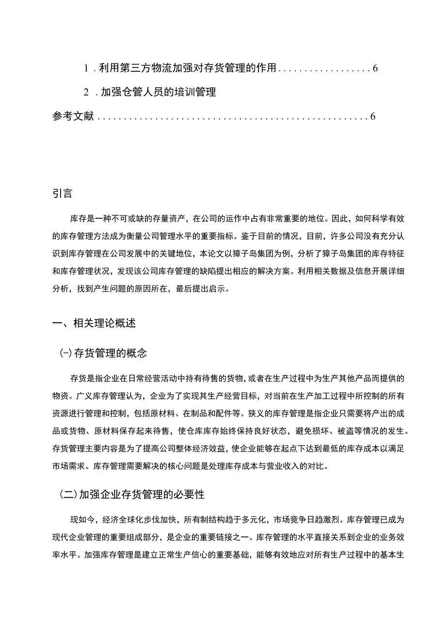 【企业存货管理存在的问题及完善建议—以獐子岛公司为例4300字（论文）】.docx_第2页