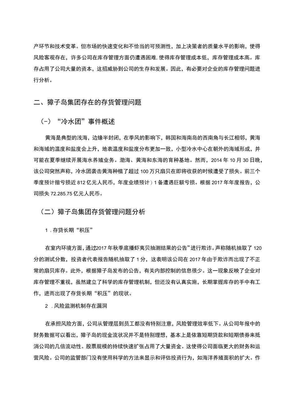 【企业存货管理存在的问题及完善建议—以獐子岛公司为例4300字（论文）】.docx_第3页