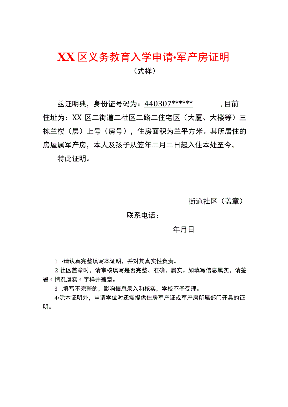 入学申请军产房证明.docx_第1页