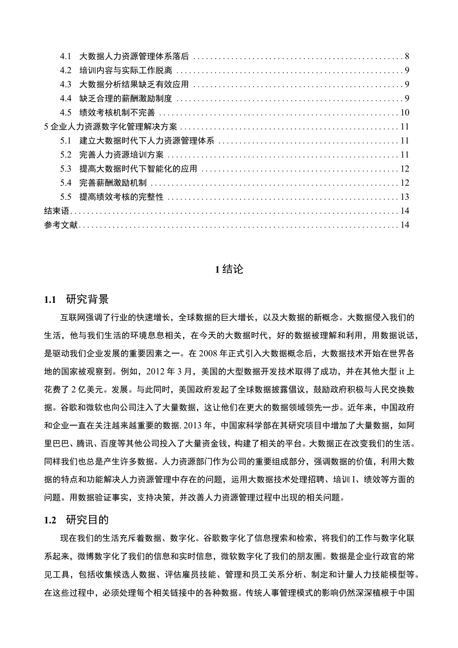 【《A电商企业人力资源管理现状、问题及应对建议探析》12000字（论文）】.docx_第2页