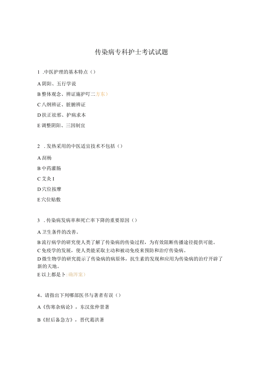 传染病专科护士考试试题.docx_第1页